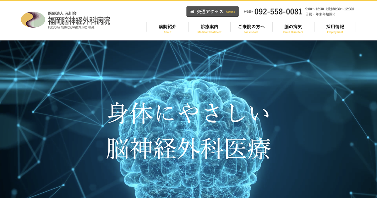 医療法人光川会福岡脳神経外科病院